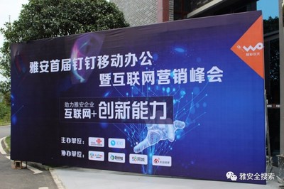 雅安首屆釘釘辦公暨互聯(lián)網(wǎng)營銷峰會圓滿落幕 數(shù)字工具賦能，探索互聯(lián)網(wǎng)銷售新路徑